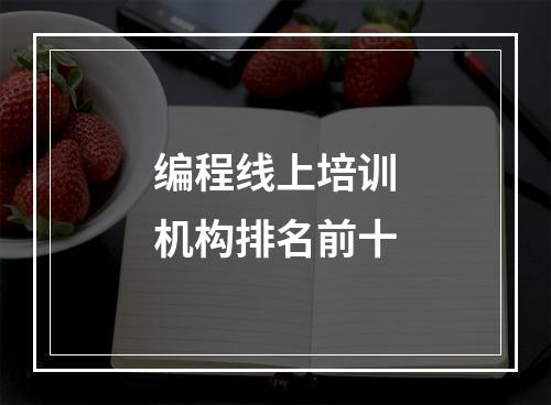 编程线上培训机构排名前十