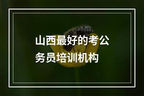 山西最好的考公务员培训机构