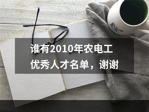 谁有2010年农电工优秀人才名单，谢谢