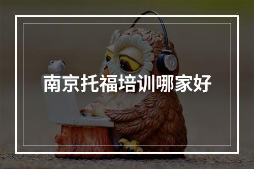 南京托福培训哪家好