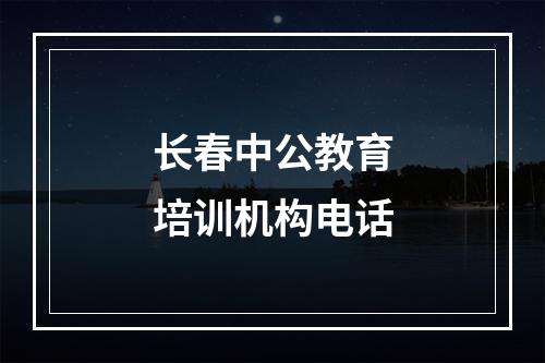 长春中公教育培训机构电话