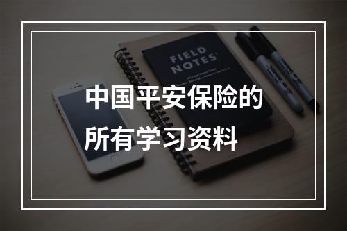 中国平安保险的所有学习资料