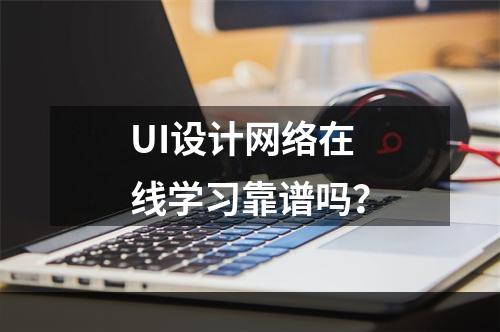 UI设计网络在线学习靠谱吗？