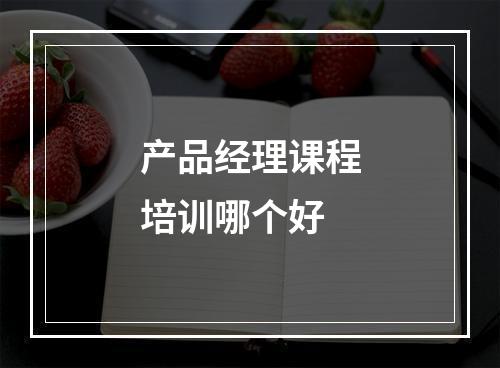 产品经理课程培训哪个好