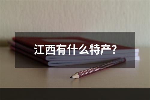 江西有什么特产？