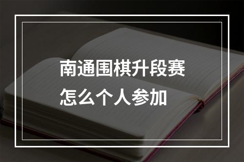 南通围棋升段赛怎么个人参加