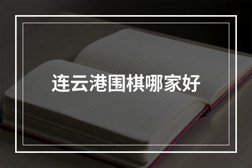 连云港围棋哪家好