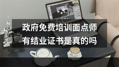 政府免费培训面点师有结业证书是真的吗