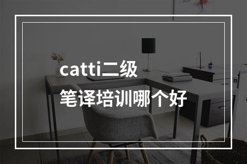 catti二级笔译培训哪个好