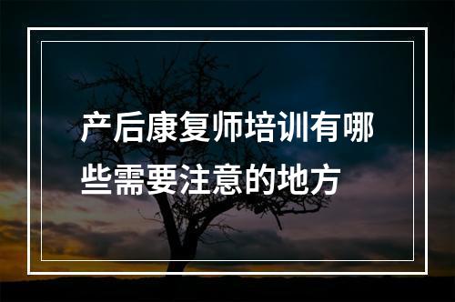 产后康复师培训有哪些需要注意的地方