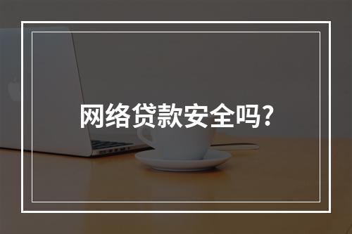 网络贷款安全吗?