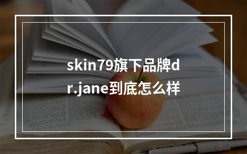 skin79旗下品牌dr.jane到底怎么样