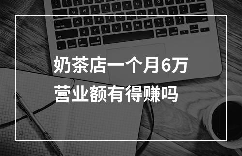 奶茶店一个月6万营业额有得赚吗