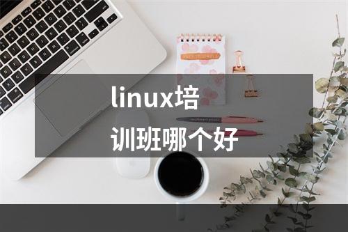 linux培训班哪个好