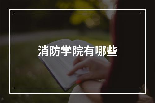 消防学院有哪些