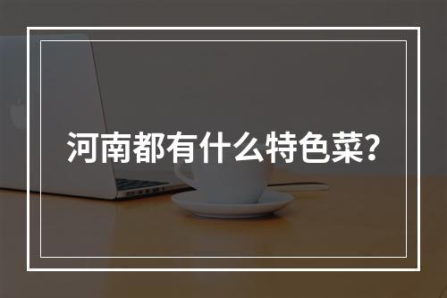 河南都有什么特色菜？