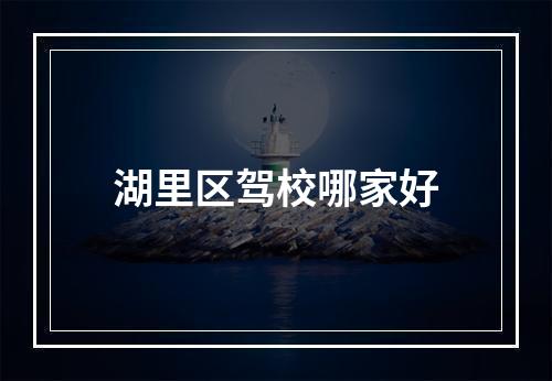 湖里区驾校哪家好