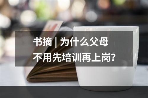 书摘 | 为什么父母不用先培训再上岗？