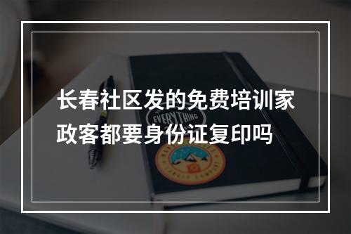 长春社区发的免费培训家政客都要身份证复印吗