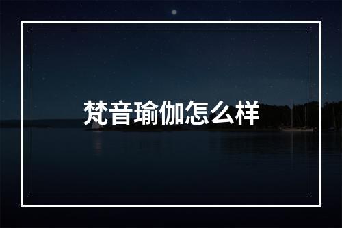 梵音瑜伽怎么样