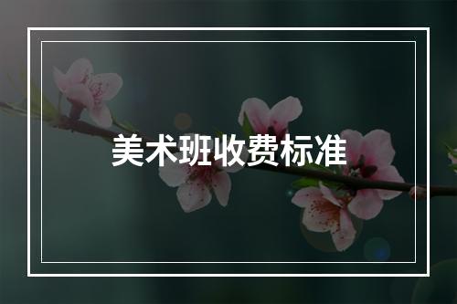 美术班收费标准