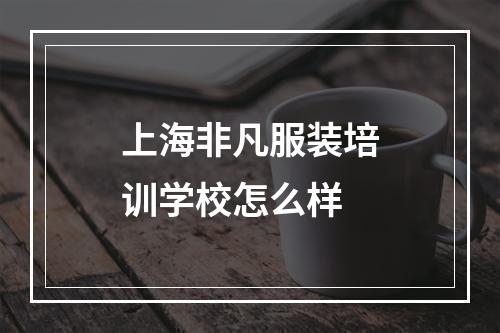 上海非凡服装培训学校怎么样