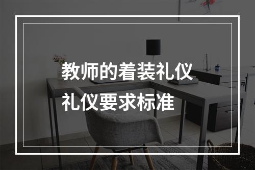 教师的着装礼仪礼仪要求标准