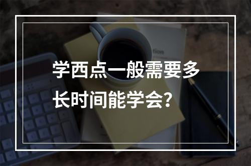 学西点一般需要多长时间能学会？