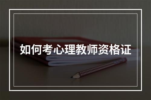 如何考心理教师资格证