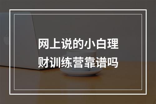 网上说的小白理财训练营靠谱吗