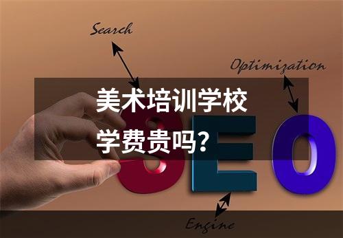 美术培训学校学费贵吗？