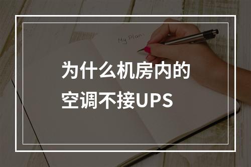 为什么机房内的空调不接UPS