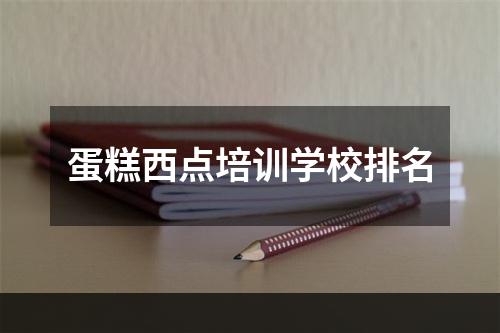 蛋糕西点培训学校排名