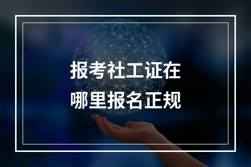 报考社工证在哪里报名正规