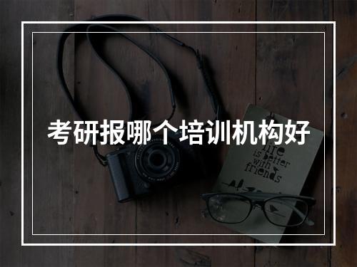 考研报哪个培训机构好