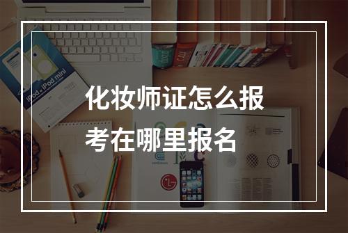 化妆师证怎么报考在哪里报名