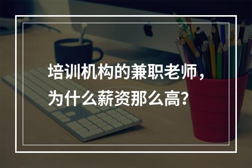 培训机构的兼职老师，为什么薪资那么高？