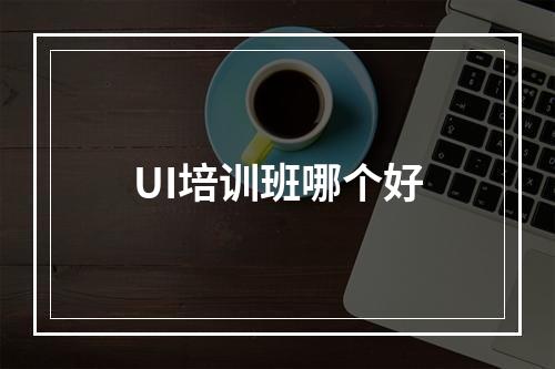 UI培训班哪个好