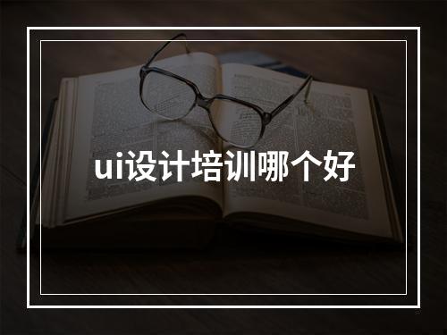 ui设计培训哪个好