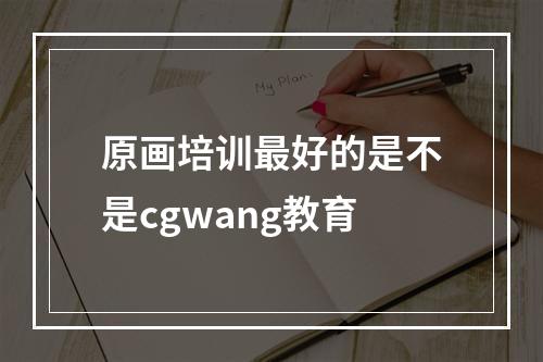 原画培训最好的是不是cgwang教育