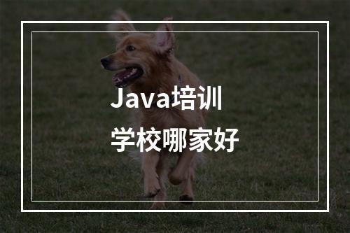 Java培训学校哪家好