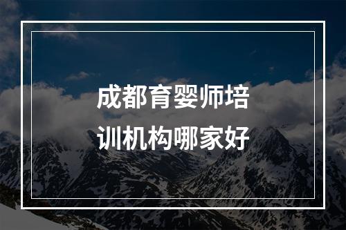 成都育婴师培训机构哪家好