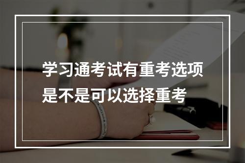 学习通考试有重考选项是不是可以选择重考