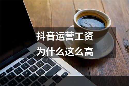 抖音运营工资为什么这么高