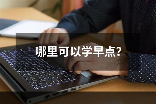 哪里可以学早点？