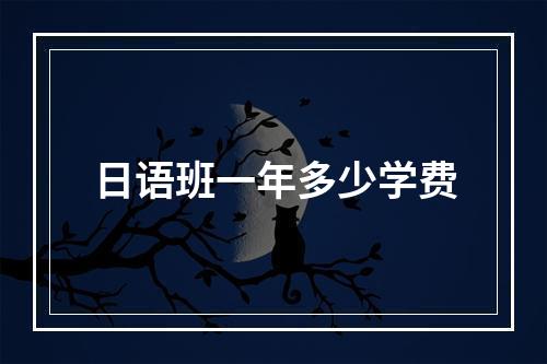 日语班一年多少学费