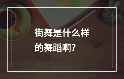 街舞是什么样的舞蹈啊？