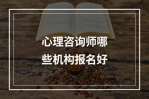 心理咨询师哪些机构报名好