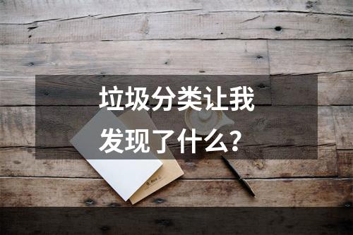 垃圾分类让我发现了什么？