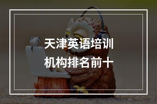 天津英语培训机构排名前十